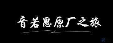 内外兼修：Innuos音若思数播原厂之旅