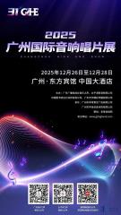 2025广州音响展必打卡！威傲音响东方厅，顶级音响系统带你解锁声之巅峰