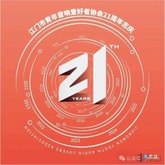 江门市青年音响爱好者协会21周年纪念活动