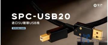 享声发烧级5U镀银USB线正式发布